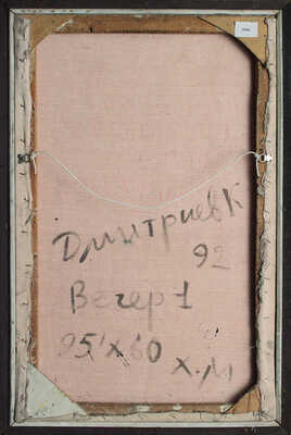 Дмитриев Константин Анатольевич. Вечер 